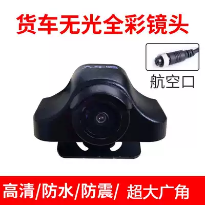 Big car truck camera HD night vision 12v24v matte full color lens bus semi-trailer harvester