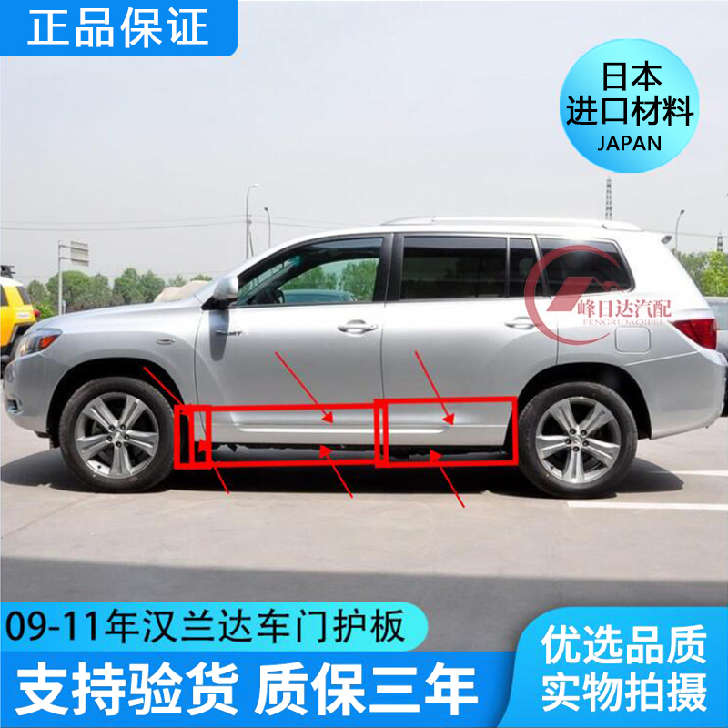 Suitable for 09 10 11 Highlander door anti-collision strip body lower skirt door lower guard door trim door