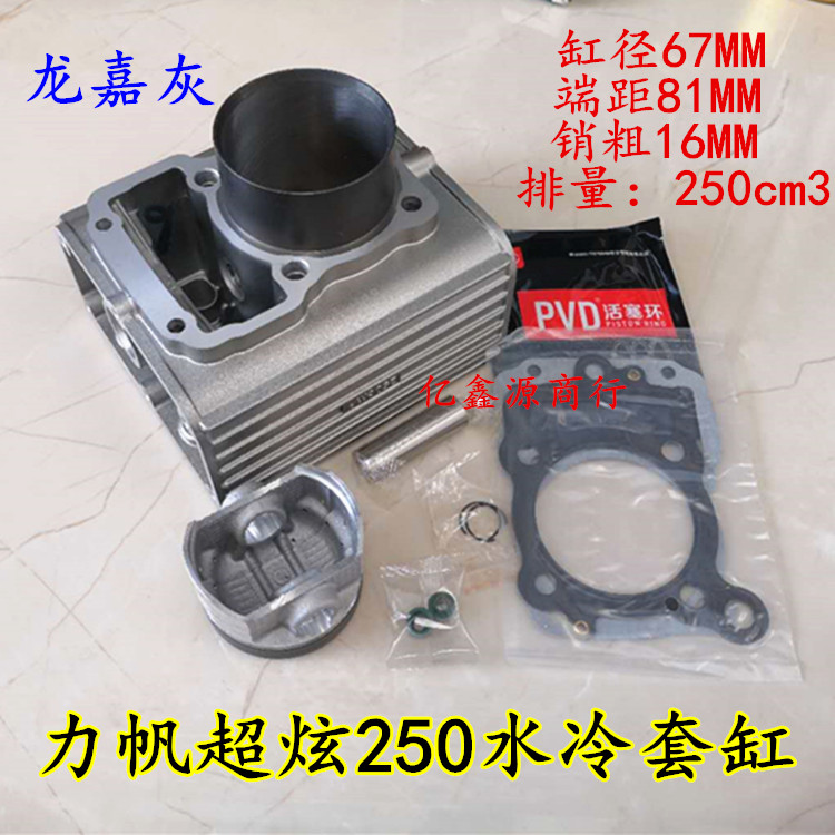 Lifan three-wheel motorcycle Lifan super dazzling 250 sets of cylinders LF250 boiling water-cooled cylinder piston rings