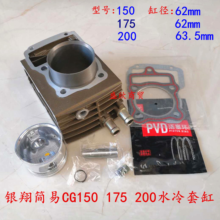 Three-wheeled locomotive Yinxiang simple water-cooled 150 175 200 sets of cylinders Dayun simple cylinder barrel piston