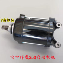 Three-wheeled motorcycle Zongshen engine tsunami defended 350 start motor Humvee HW350 start motor