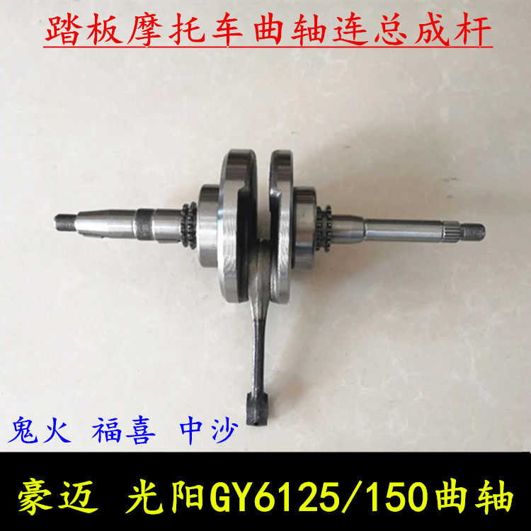 Scooter Locomotive HaoMai Guangyang GY6125 150 crankshaft of Shanghai Fuxi sand crankshaft assembly