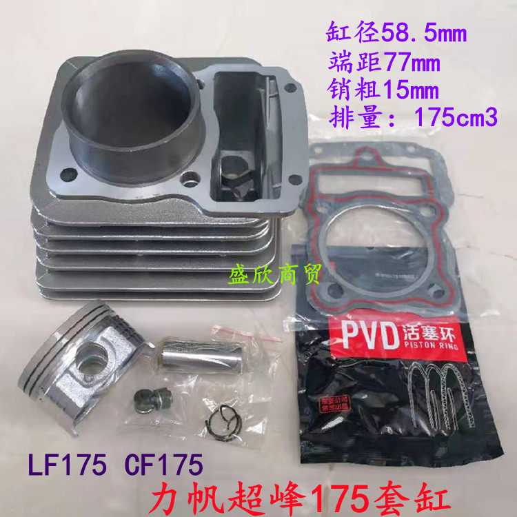 Locomotive Accessories Force Sail 175 sleeve cylinder LF175 cylinder barrel piston CF175 mid-cylinder superpeak 175 sleeve cylinder