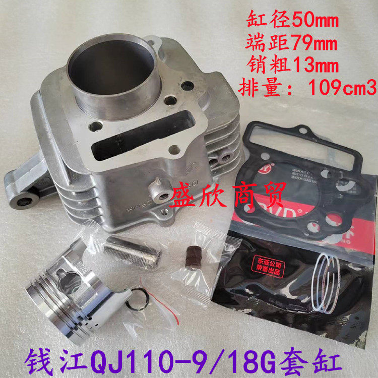 Qianjiang style curved beam locomotive cylinder piston QJ110-9 10D 18G sleeve cylinder 109cm3 displacement medium cylinder