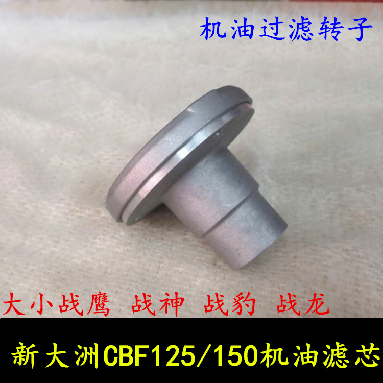 Apply to the New Continent CBF 125 150 small wartime eagle war dragon oil filter rotor