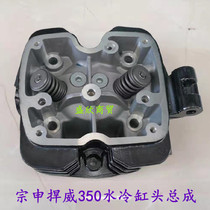 Three-wheeled motorcycle Zongshen engine Shenshen Wei 350 cylinder head assembly HW350 water cooled cylinder head