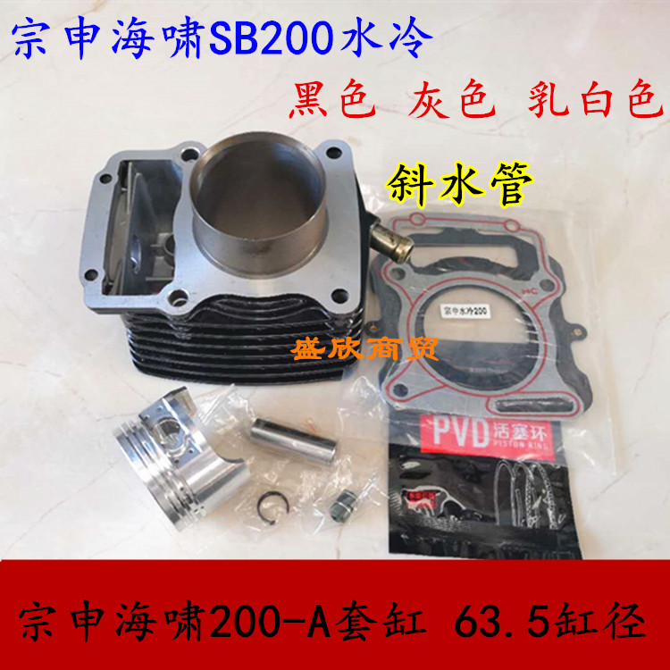 Three-wheel locomotive Zongshen Tsunami 200-A sleeve cylinder SB200 water-cooled cylinder barrel piston 197cm3 medium cylinder