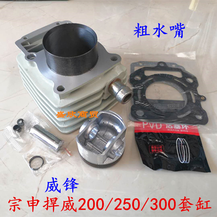 Zongshen three-wheeled locomotive Zongshen Hanwei Weifeng 200 250 300 water-cooled sleeve cylinder Hunwei cylinder cylinder piston
