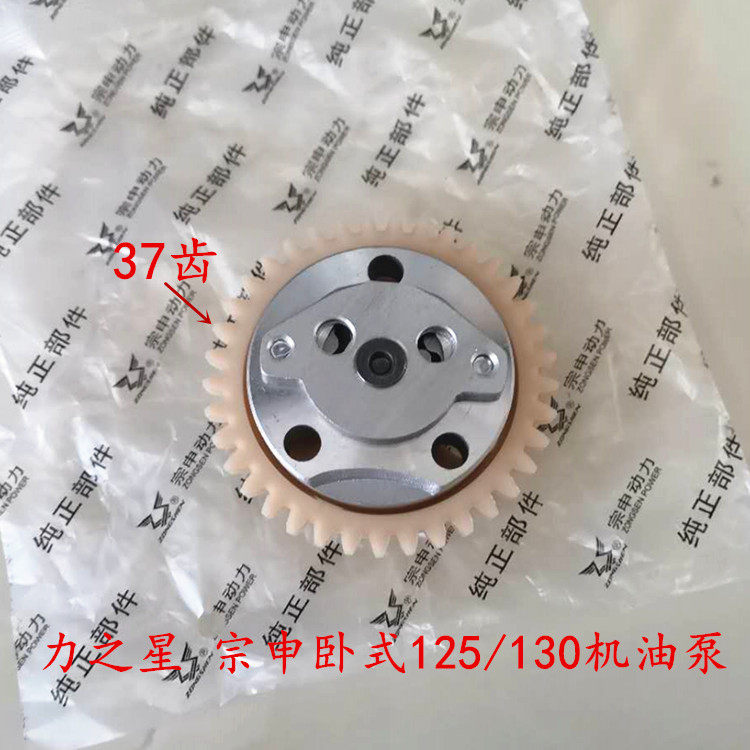 Locomotive accessories Force Star Zongshen horizontal type 125 130 oil pump ZS124 oil pump assembly 37 teeth