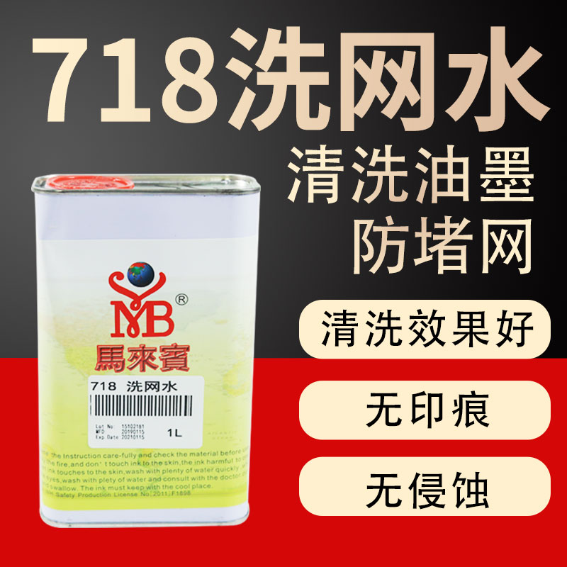 Malay screen printing thinners 718783 Fast dry cleaning nets Water web version printing inks cleaning agents 301 Slow dry water