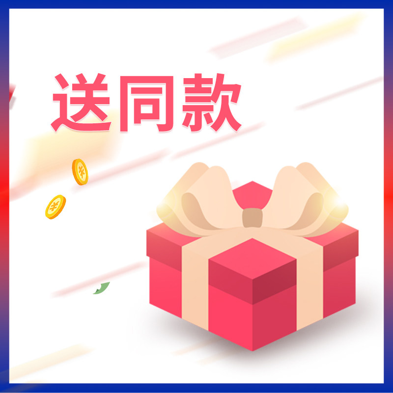 送同款赠品