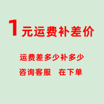 1 yuan freight to make up the difference consult customer service to make up how much to shoot