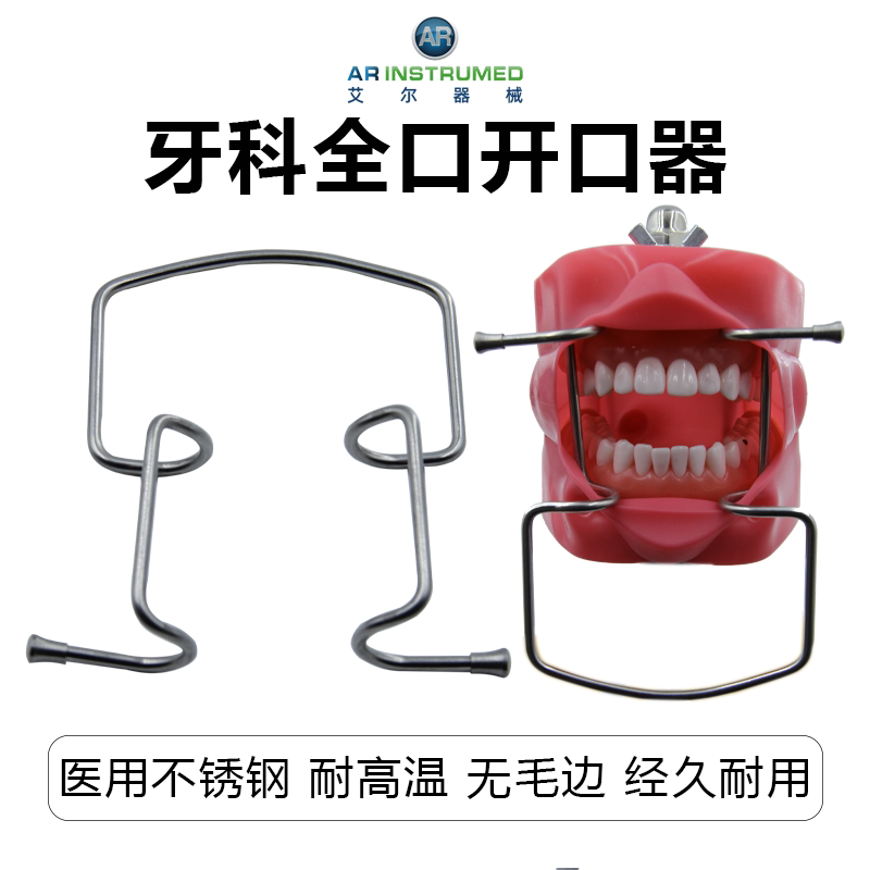 AR艾尔进口全口开口器 耐高温无毛边 牙科撑嘴张开器械 拉勾