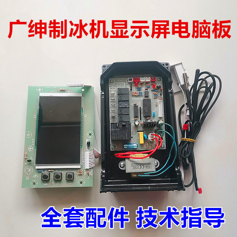 Glen ice machine LCD screen control panel ice granule press keystroke computer board motherboard ice machine accessories