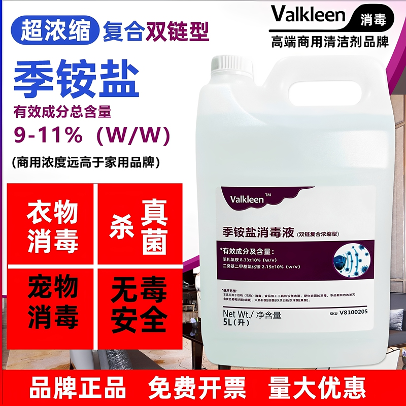Valkleen Concentrated Complex Quaternary Ammonium Salt Disinfectant Large Container for Clothes, Washing Machines, Underwear, Pet Disinfection, Fungi Valkleen Concentrated Complex Quaternary Ammonium Salt Disinfectant Large Container for Clothes, Washing Machines, Underwear, Pet Disinfection, Fungi