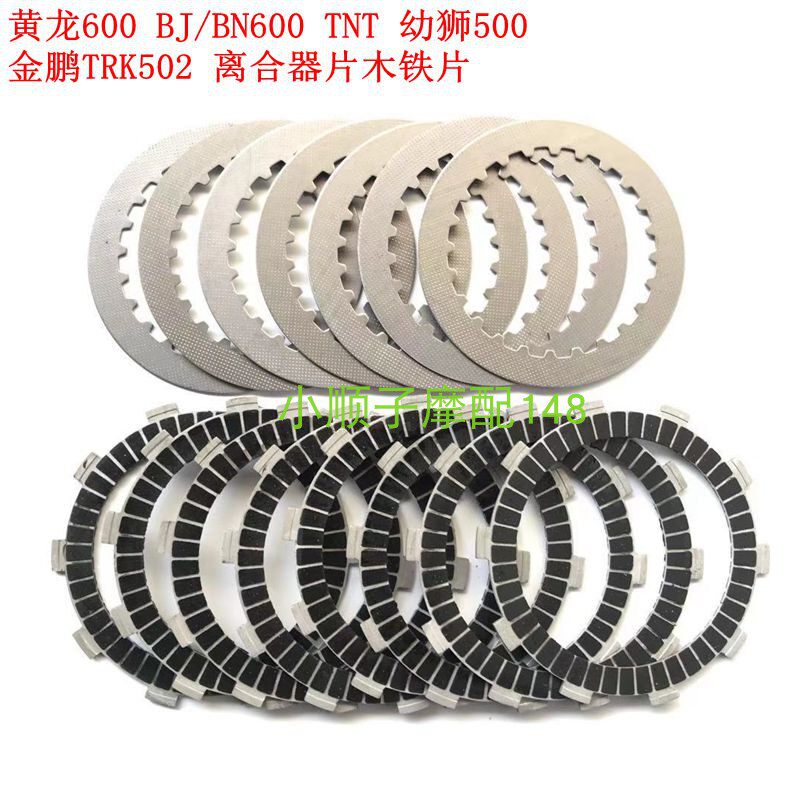 Suitable for Yellow Dragon 600 BJ BN600 juvenile lion 500 gold Peng TRK502 original plant clutch sheet wood iron sheet