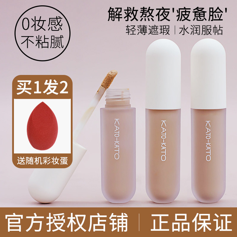 KATO Canopy Flawless Cream Liquid Pen Flagship Store Official Cover of Face Pimple Pimple Black Eye Ring God