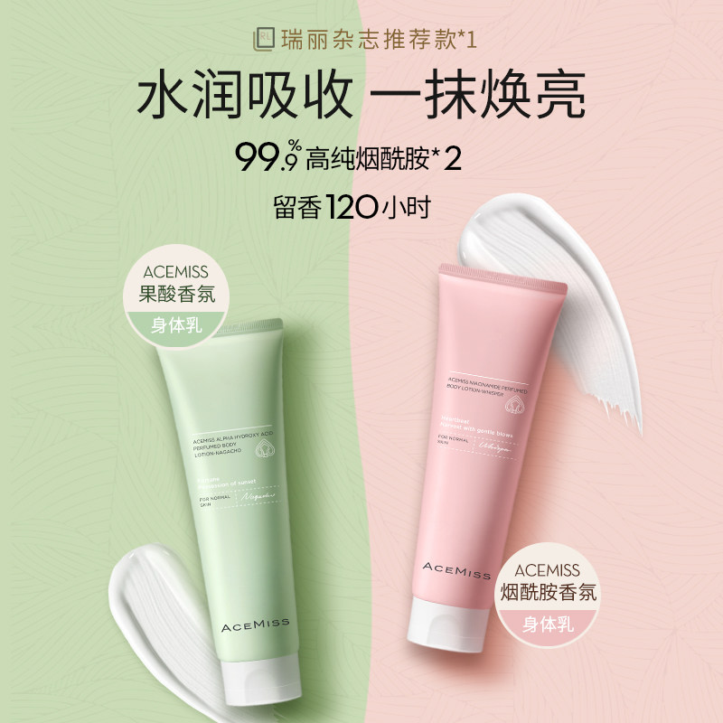 acemiss body milk moisturizes and nourishes autumn and winter scented ursolic acid nicotinamide clear and fragrant moisturizing cream Ace meme