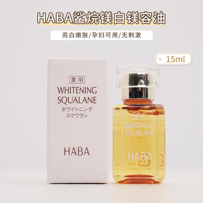 Japanese counter HABA squalane cream beauty oil VC squalane pure white beauty oil 15ml