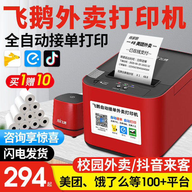 Fei Ge Takeaway Printer Fei Moth fully automatic order taking Meituan Ele.me Douyin Laike Hourda WiFi Cloud Artifact 4g Mini Program Wireless 58 Fei Ge V3 Fei He Thermal Order Receipt Machine