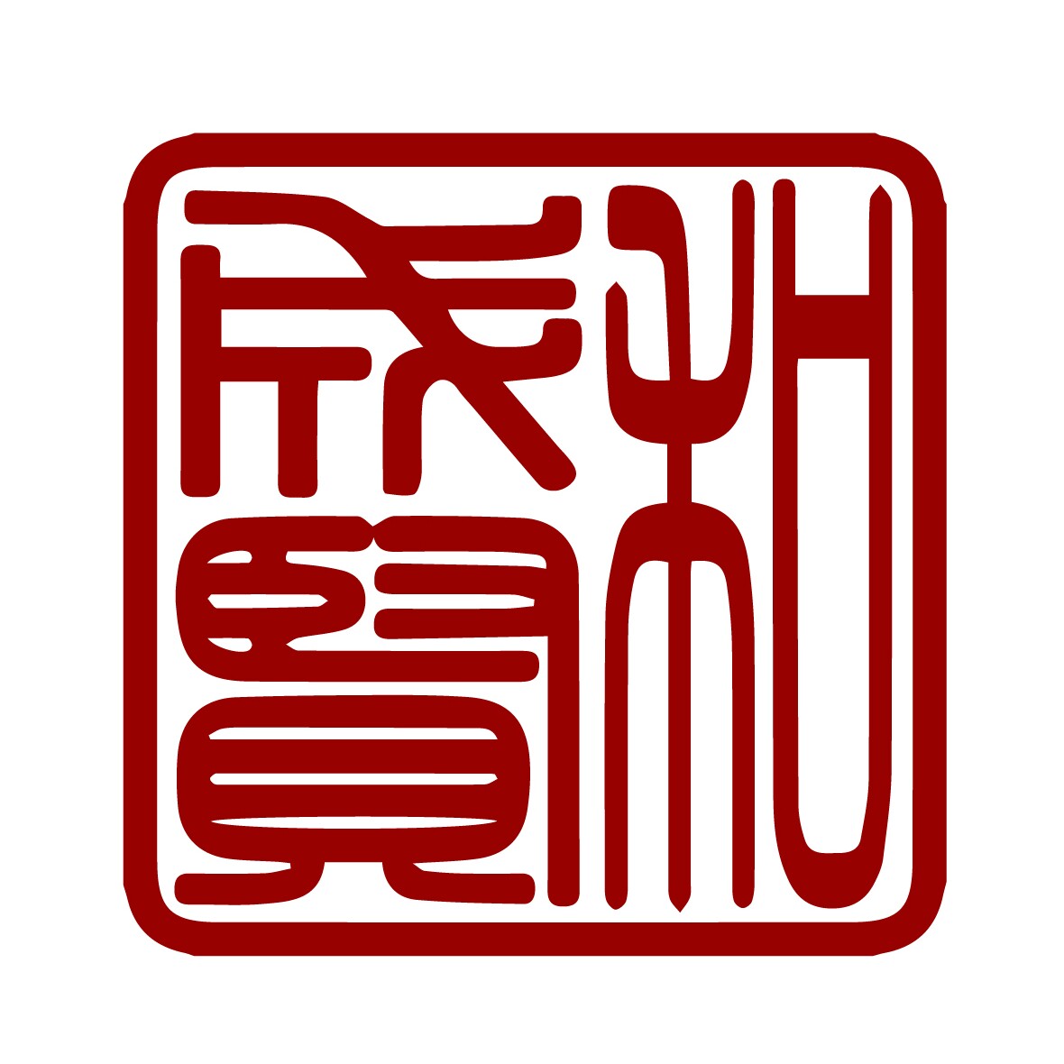 成贤和文玩的LOGO