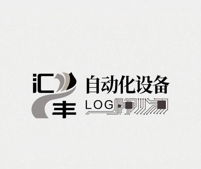 汇丰自动化设备