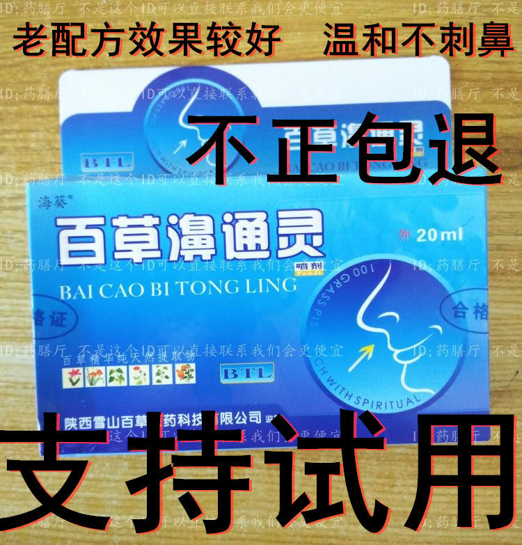 Old formula and old packaging Baicaobi Tongling Spray - Baicao Nose Tongling Sea Anemone Nose Speed ​​Ning'an