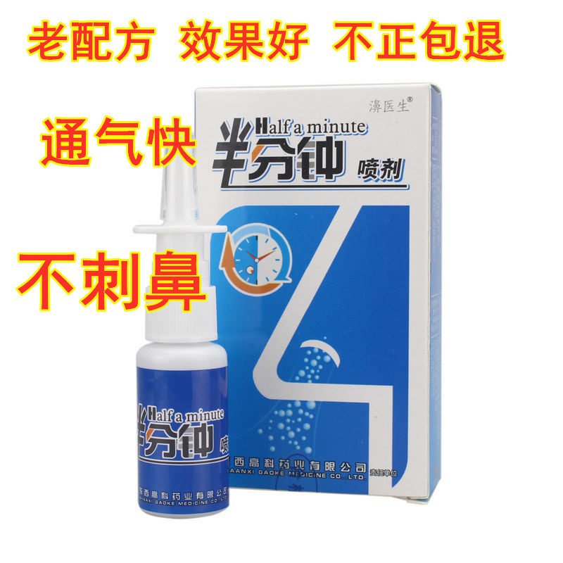 Seven seconds and a half minutes Biyankang spray allergic chronic nasal congestion 20 boxes