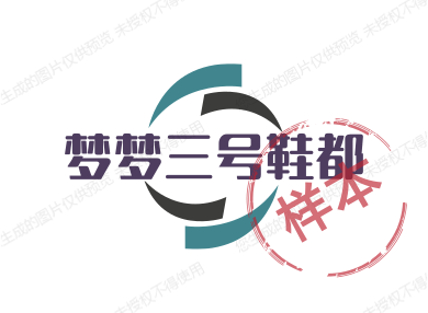 梦梦三号鞋都
