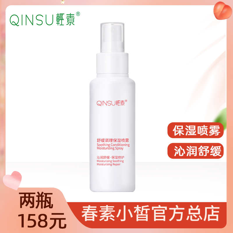 Spring Vegetarian Small Fair Light Soothing Conditioning Moisturizing Spray Qinmoisturizing Soothing And Moisturizing Repair Men And Women Official Web Skin Care Products