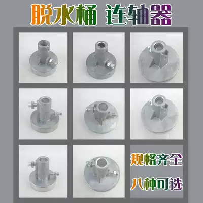 Washing machine coupling dewatering bucket coupling motor sling Barrel connector large plate small Disc coupling