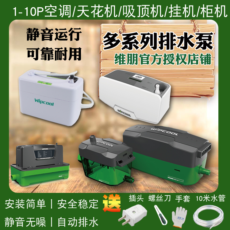 Wipen drain pump air conditioner automatic drain condensate lift pump wall-mounted two-piece ceiling cabinet machine