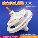 SL Shanglin Half -Automatic Dual -Cylinder Washer Machine Reducer 10 зубной передача общая общая стиральная машина Reducer