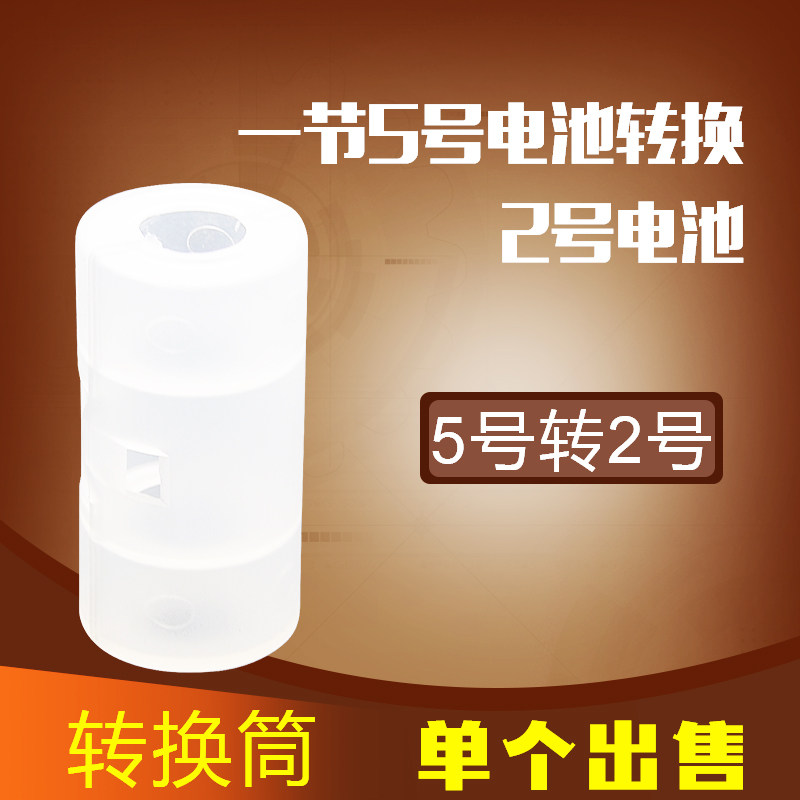 No. 5 turn 2 battery converter conversion barrel AA turn C type conversion cylinder 5-turn 2 switching cylinder 2 Number of batteries universal