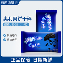 Oreo biscuit crushed 400g Wood chaff Cup snow Mei Niang raw material medium biscuit embryo crumb baking cake dessert