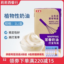 Changchun light cream purple 1L plant-based whipped cream tribute tea milk cover household decorative baking special raw materials