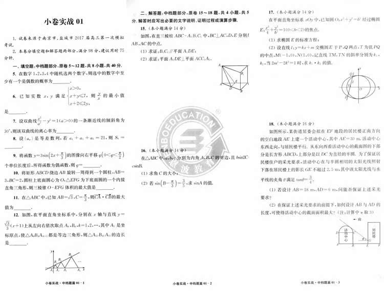 包邮正版 江苏高考数学 小卷实战 中档题篇 48套 小卷不倦 轻松提分 恩波教育系列 内含答案全解精析