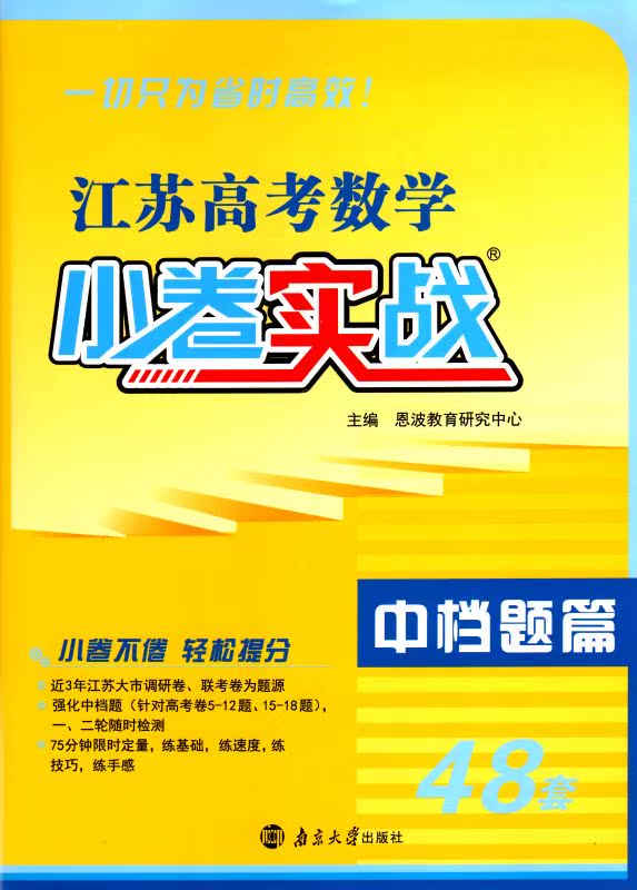 包邮正版 江苏高考数学 小卷实战 中档题篇 48套 小卷不倦 轻松提分 恩波教育系列 内含答案全解精析