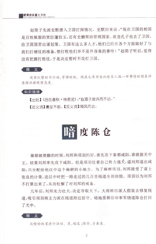 包邮中华成语故事 新课标名著小书坊 彩绘版 小学初中生必读课外书3-4-5-6-7-8-9年级世界名著畅销书籍 中华成语故事 青少版