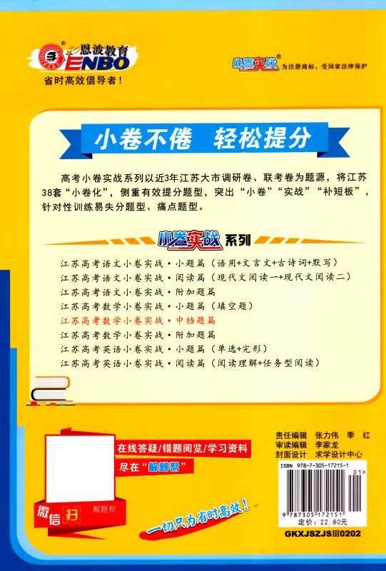 包邮正版 江苏高考数学 小卷实战 中档题篇 48套 小卷不倦 轻松提分 恩波教育系列 内含答案全解精析