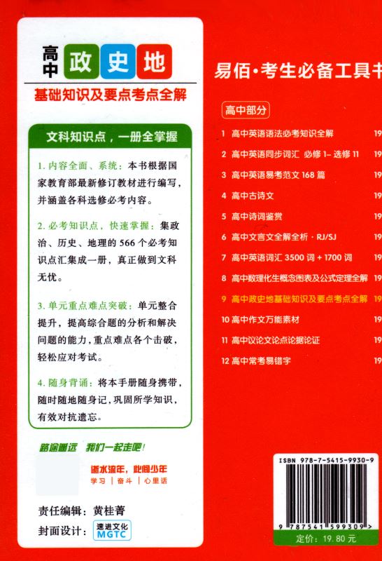 包邮正版 高中政史地 基础知识及要点考点全解 易佰工具书系列 高中 考试必备 必修+选修 文科知识点 一册全掌握 高中生复习工具书