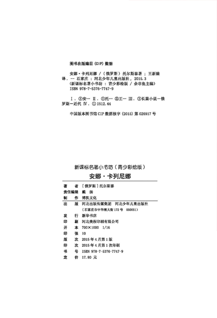 包邮正版 安娜·卡列尼娜 新课标名著小书坊 彩绘版 小学初中生必读课外书3-4-5-6-7-8-9年级世界名著畅销书 安娜·卡列尼娜青少版