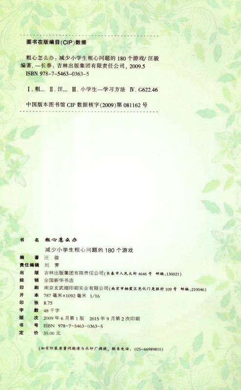 正版 粗心怎么办 减少小学生粗心问题的180个游戏 学生家长都爱看的畅销教育书籍