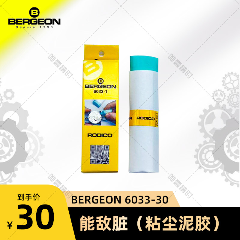 Bog tool BERGEON 6033-30 able to match dirty (sticky dust mud glue) watches maintenance