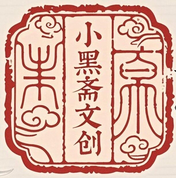 小黑斋