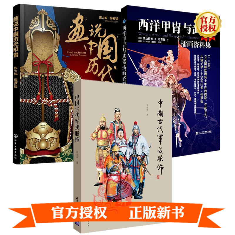 画说中国历代甲胄 中国古代军戎服饰 西洋甲胄与武器插画资料集幻想风甲胄插画绘制方法技巧大全书籍古代盔甲头盔武器设定参考书