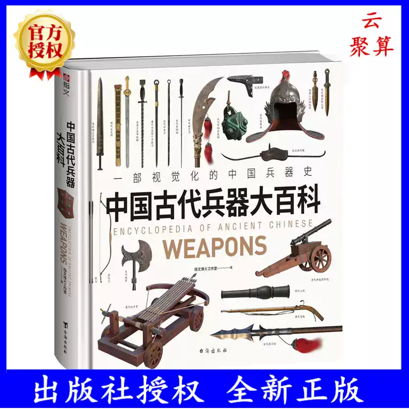 2023正版新书】中国古代兵器大百科指文烽火工作室3D绘图古兵复原中国