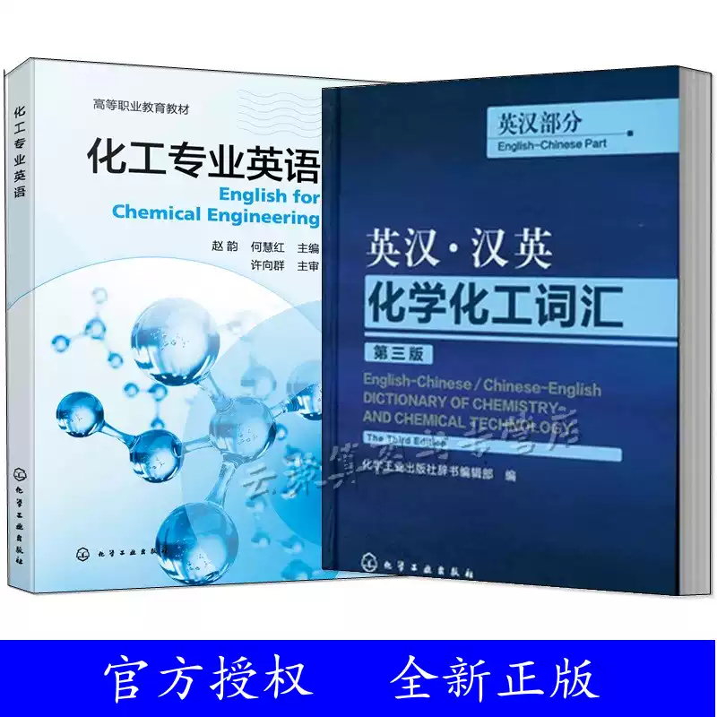 2册化工专业英语赵韵+英汉汉英化学化工词汇英汉部分第三版外语英语工具