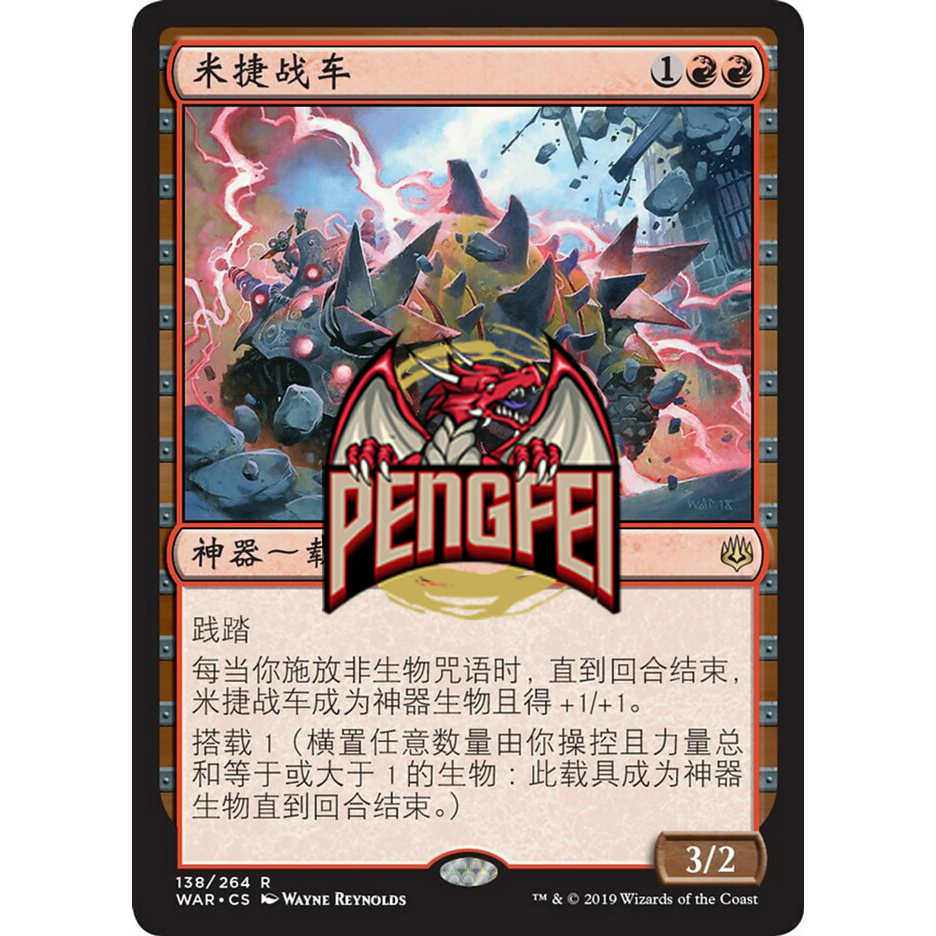 万智牌米捷战车War：卡牌控的终极梦想！_桌游卡牌_淘宝游戏网