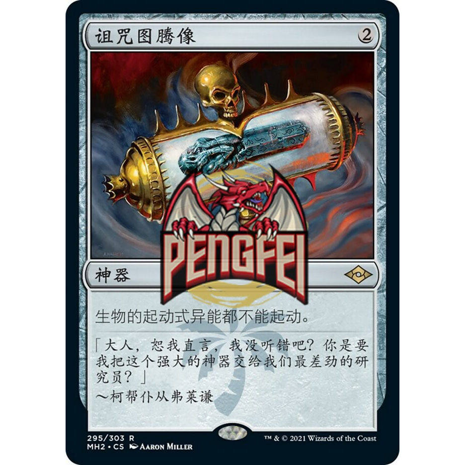 万智牌闪诅zhou图腾像MH2 中文/英文蚀刻，卡神亲测值不值得买？_桌游卡牌_淘宝游戏网